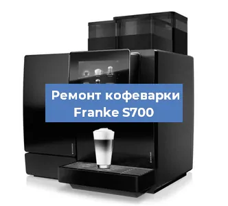 Замена фильтра на кофемашине Franke S700 в Тюмени